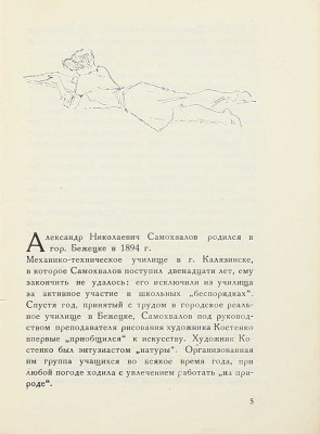 Стругацкий Н.З. Александр Самохвалов / Под общ. ред. О.М. Бескина. Л.; М.: Изогиз, 1933.